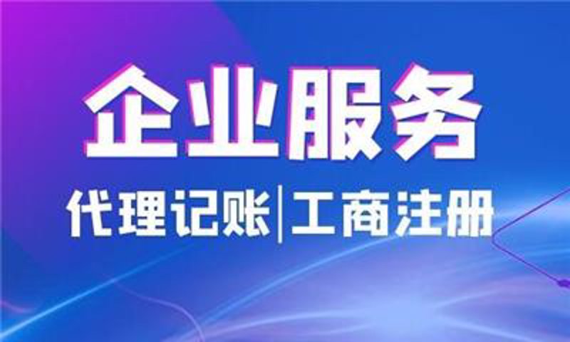 代理记账行业：从传统到智能