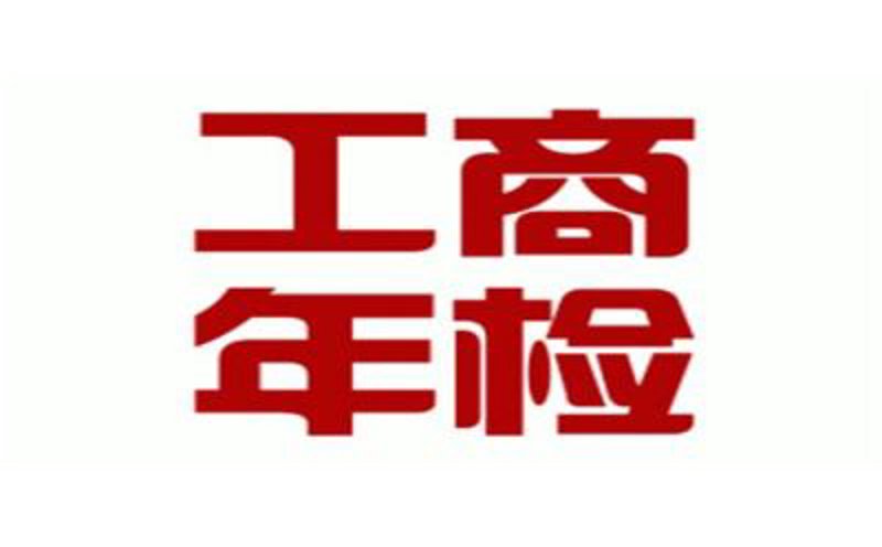 工商年检代办