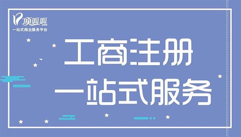 公司注册代办：为企业插上腾飞的翅膀
