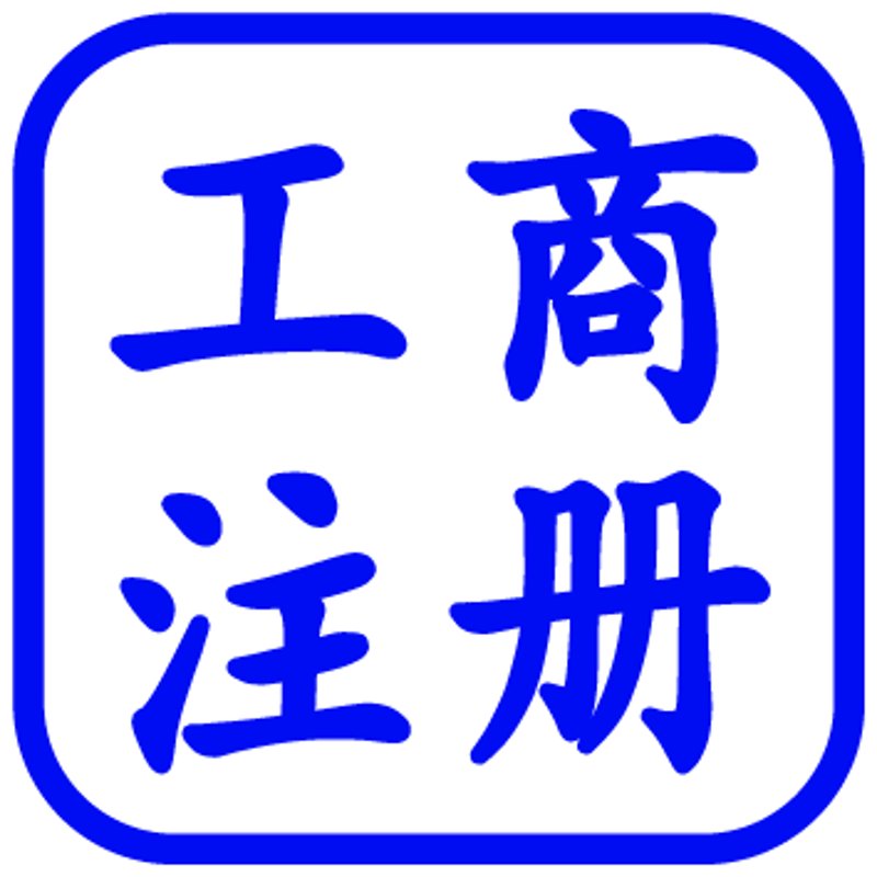 工商代理：企业腾飞的助推器