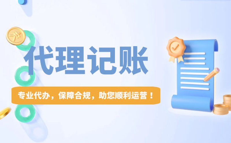 代理记账行业：从传统到现代的服务升级